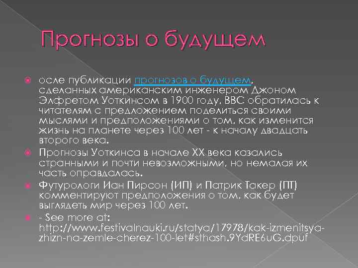 Прогнозы о будущем осле публикации прогнозов о будущем, сделанных американским инженером Джоном Элфретом Уоткинсом