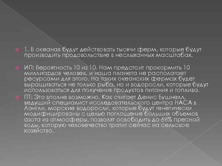  1. В океанах будут действовать тысячи ферм, которые будут производить продовольствие в неслыханных