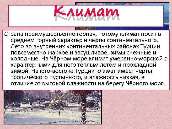 Климат Страна преимущественно горная, потому климат носит в среднем горный характер и черты континентального.