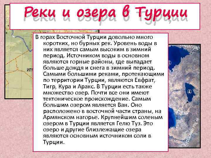 Реки и озера в Турции В горах Восточной Турции довольно много коротких, но бурных