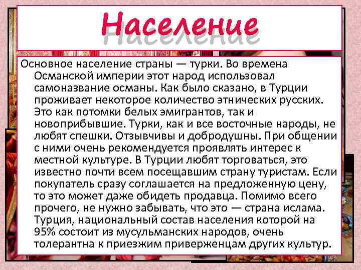 Население Основное население страны — турки. Во времена Османской империи этот народ использовал самоназвание