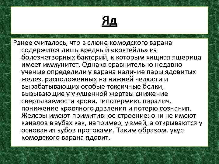 Яд Ранее считалось, что в слюне комодского варана содержится лишь вредный «коктейль» из болезнетворных