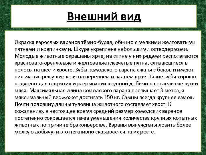 Внешний вид Окраска взрослых варанов тёмно-бурая, обычно с мелкими желтоватыми пятнами и крапинками. Шкура