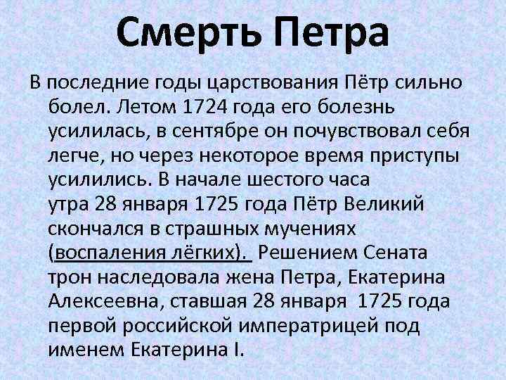 Смерть Петра В последние годы царствования Пётр сильно болел. Летом 1724 года его болезнь