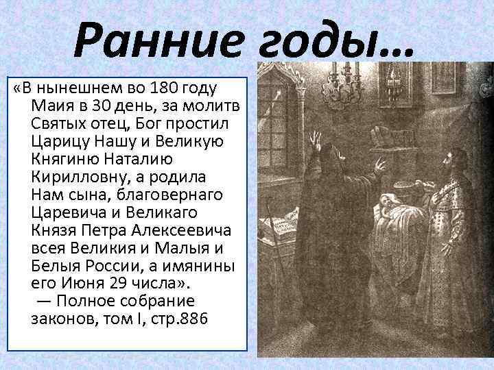 Ранние годы… «В нынешнем во 180 году Маия в 30 день, за молитв Святых