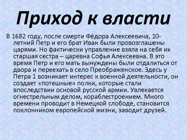 Приход к власти В 1682 году, после смерти Фёдора Алексеевича, 10 летний Петр и