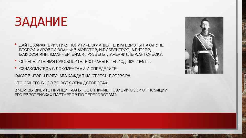 ЗАДАНИЕ • • • ДАЙТЕ ХАРАКТЕРИСТИКУ ПОЛИТИЧЕСКИМ ДЕЯТЕЛЯМ ЕВРОПЫ НАКАНУНЕ ВТОРОЙ МИРОВОЙ ВОЙНЫ: В.