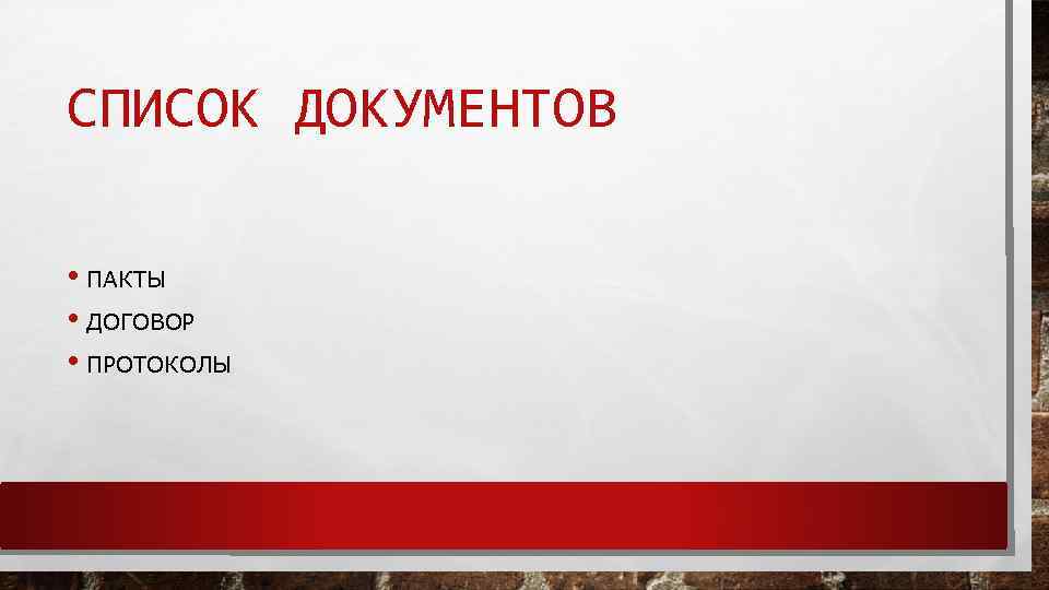 СПИСОК ДОКУМЕНТОВ • ПАКТЫ • ДОГОВОР • ПРОТОКОЛЫ 