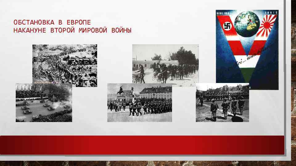 ОБСТАНОВКА В ЕВРОПЕ НАКАНУНЕ ВТОРОЙ МИРОВОЙ ВОЙНЫ 