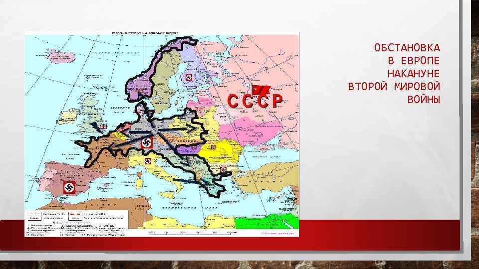 ОБСТАНОВКА В ЕВРОПЕ НАКАНУНЕ ВТОРОЙ МИРОВОЙ ВОЙНЫ 