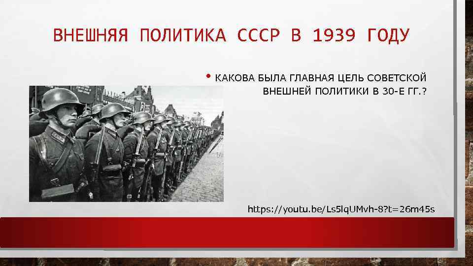 ВНЕШНЯЯ ПОЛИТИКА СССР В 1939 ГОДУ • КАКОВА БЫЛА ГЛАВНАЯ ЦЕЛЬ СОВЕТСКОЙ ВНЕШНЕЙ ПОЛИТИКИ