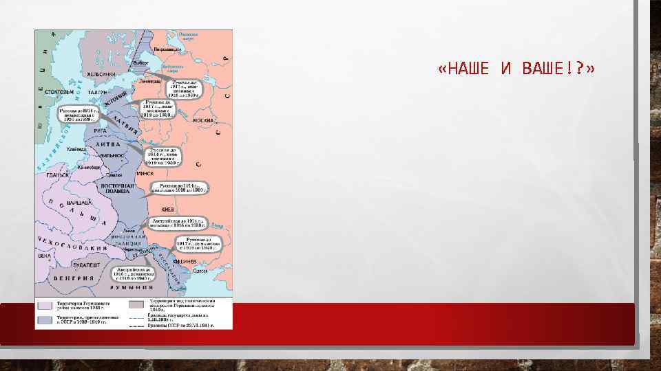  «НАШЕ И ВАШЕ!? » 