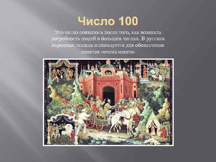 Число 100 Это число появилось после того, как возникла потребность людей в больших числах.