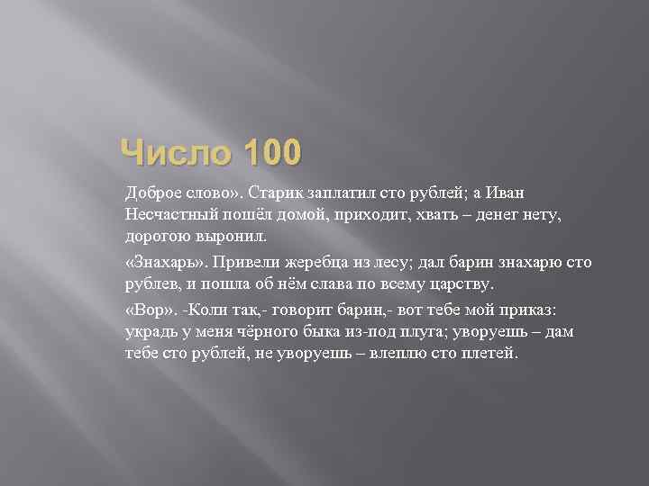 Число 100 Доброе слово» . Старик заплатил сто рублей; а Иван Несчастный пошёл домой,