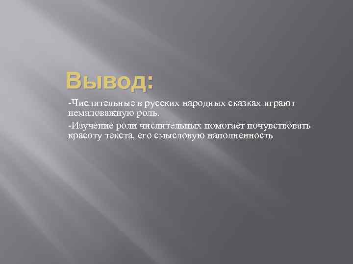 Вывод: -Числительные в русских народных сказках играют немаловажную роль. -Изучение роли числительных помогает почувствовать