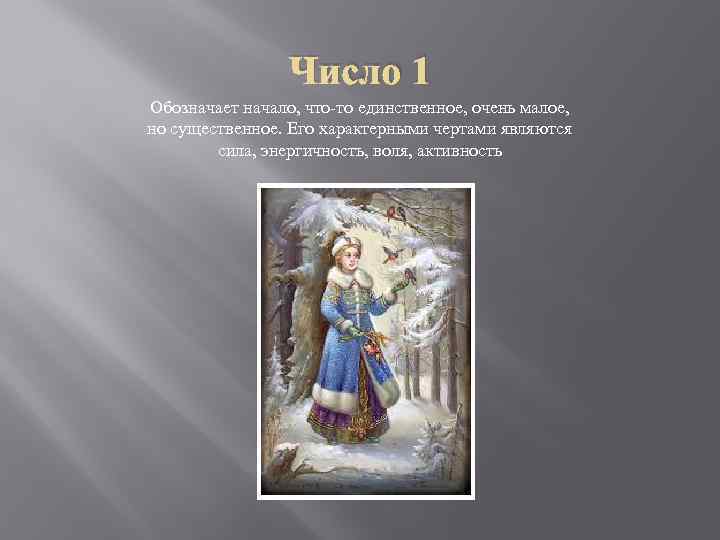 Число 1 Обозначает начало, что-то единственное, очень малое, но существенное. Его характерными чертами являются