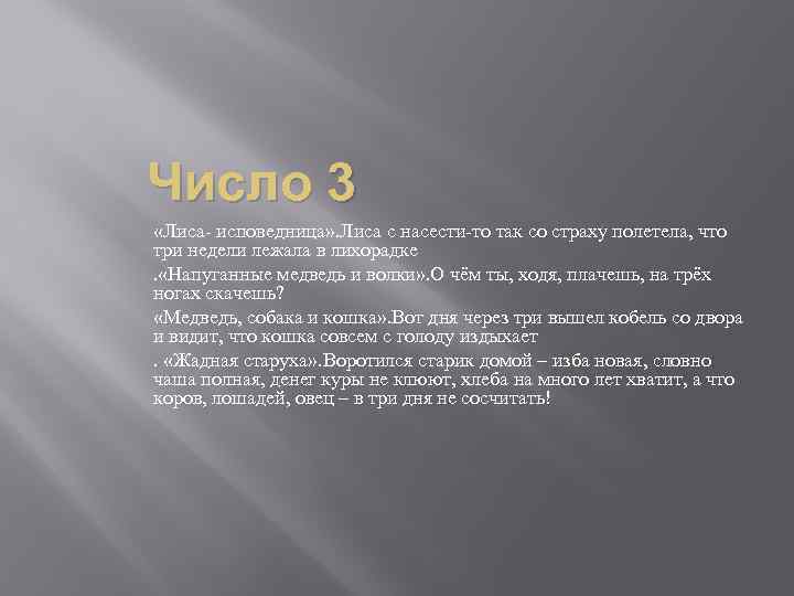 Число 3 «Лиса- исповедница» . Лиса с насести-то так со страху полетела, что три