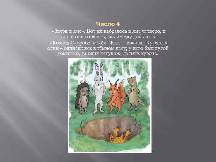 Число 4 «Звери в яме» . Вот их набралось в яме четверо, и стали