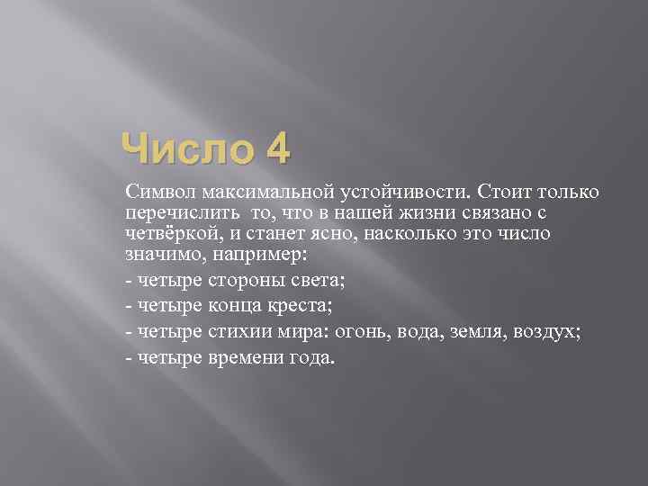 Число 4 Символ максимальной устойчивости. Стоит только перечислить то, что в нашей жизни связано