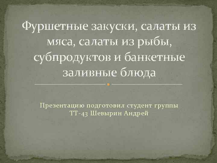 Фуршетные закуски, салаты из мяса, салаты из рыбы, субпродуктов и банкетные заливные блюда Презентацию