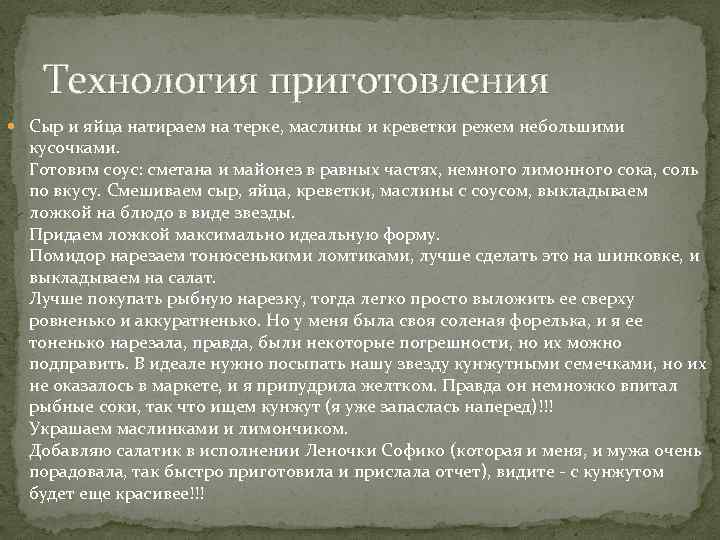 Технология приготовления Сыр и яйца натираем на терке, маслины и креветки режем небольшими кусочками.