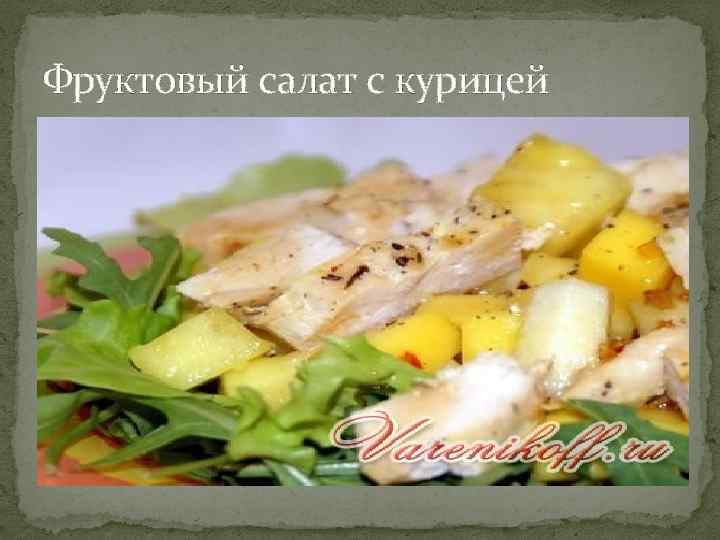 Фруктовый салат с курицей 