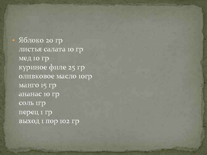  • Яблоко 20 гр листья салата 10 гр мед 10 гр куриное филе