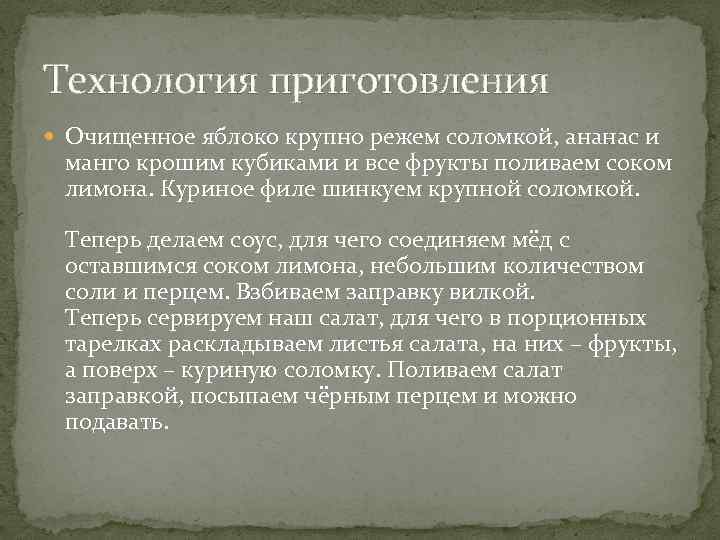Технология приготовления Очищенное яблоко крупно режем соломкой, ананас и манго крошим кубиками и все