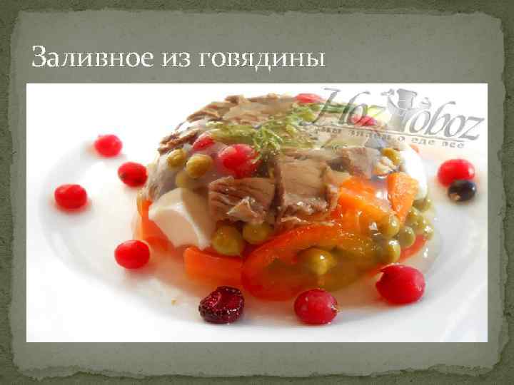 Заливное из говядины 