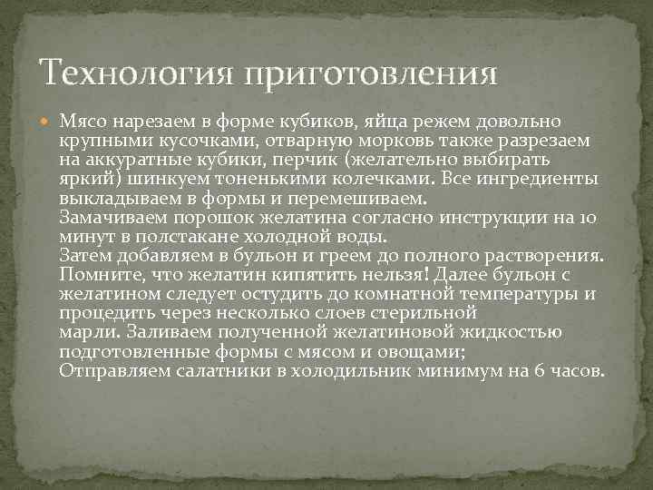 Технология приготовления Мясо нарезаем в форме кубиков, яйца режем довольно крупными кусочками, отварную морковь