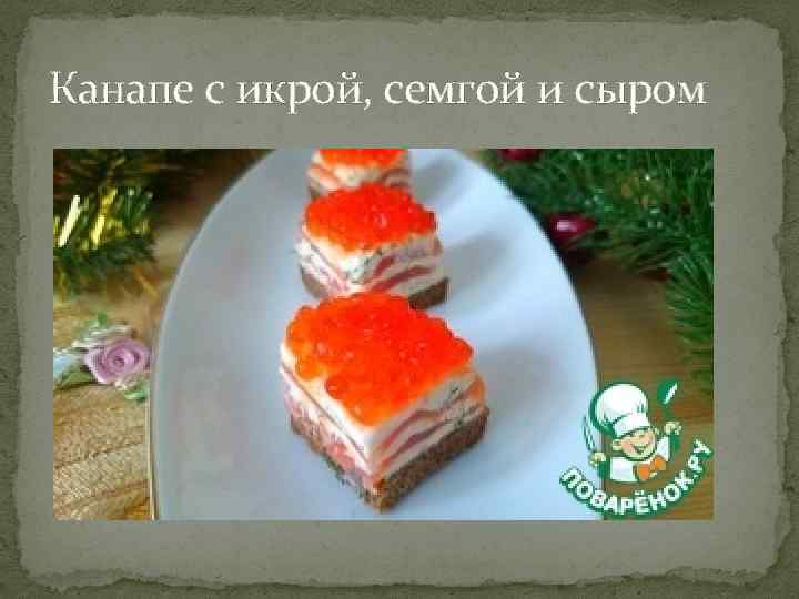 Канапе с икрой, семгой и сыром 