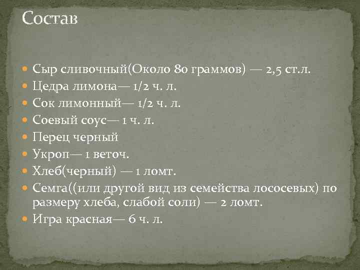 Состав Сыр сливочный(Около 80 граммов) — 2, 5 ст. л. Цедра лимона— 1/2 ч.