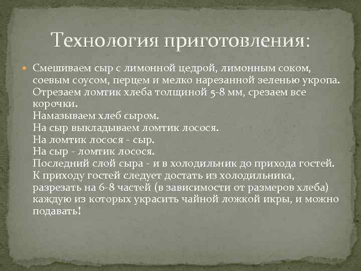 Технология приготовления: Смешиваем сыр с лимонной цедрой, лимонным соком, соевым соусом, перцем и мелко