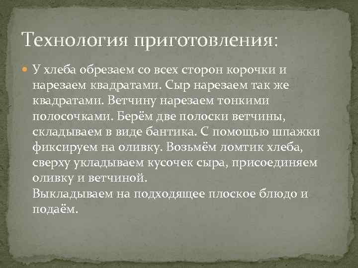 Технология приготовления: У хлеба обрезаем со всех сторон корочки и нарезаем квадратами. Сыр нарезаем