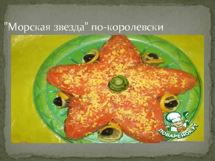 "Морская звезда" по-королевски 