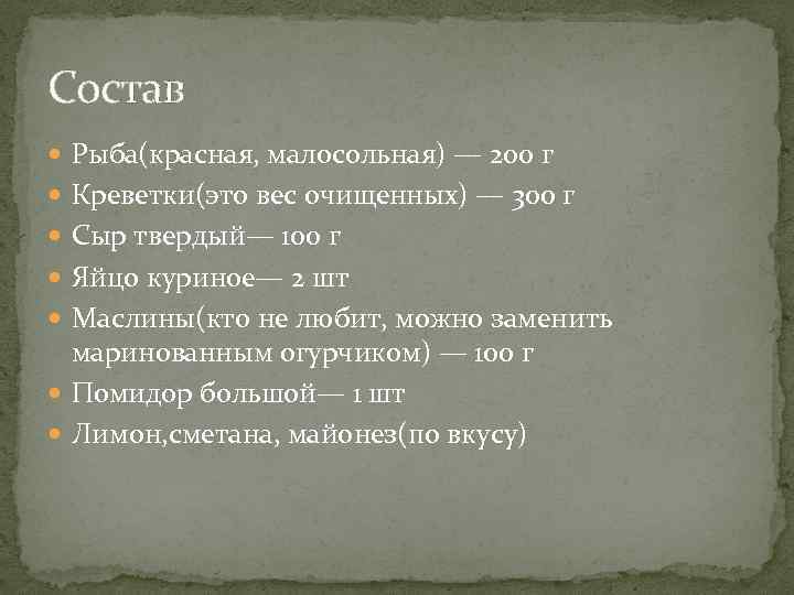 Состав Рыба(красная, малосольная) — 200 г Креветки(это вес очищенных) — 300 г Сыр твердый—