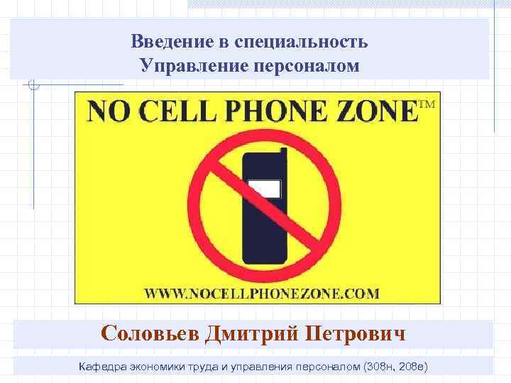 Введение в специальность Управление персоналом Соловьев Дмитрий Петрович Кафедра экономики труда и управления персоналом