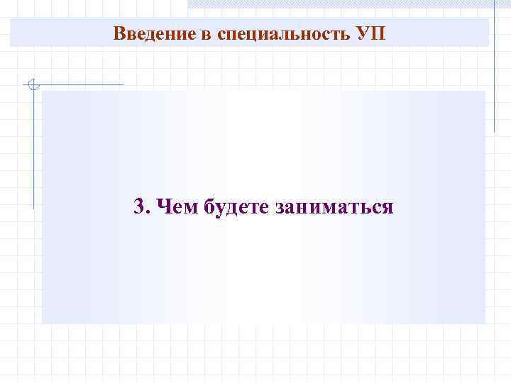 Введение в специальность УП 3. Чем будете заниматься 