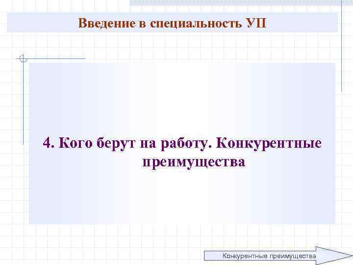 Введение в специальность УП 4. Кого берут на работу. Конкурентные преимущества 
