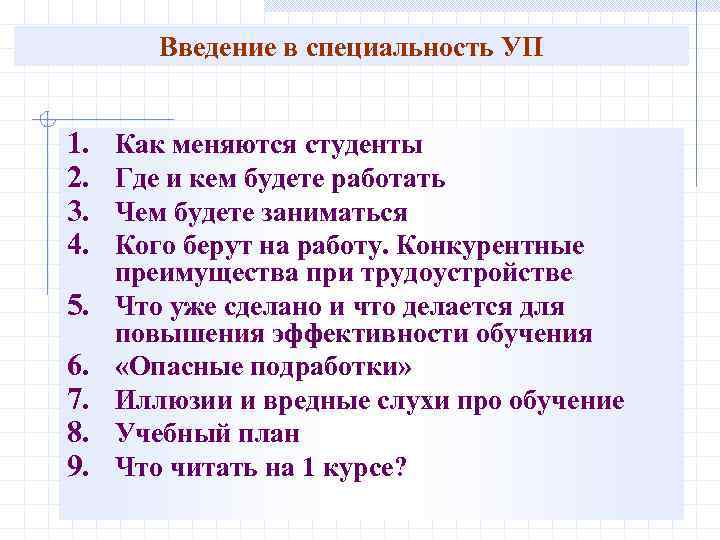 Введение в специальность