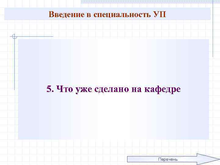 Введение в специальность УП 5. Что уже сделано на кафедре Перечень 