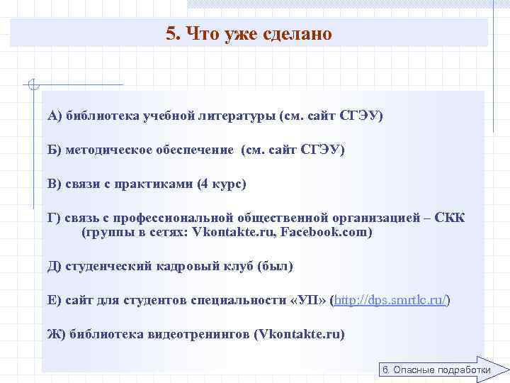 5. Что уже сделано А) библиотека учебной литературы (см. сайт СГЭУ) Б) методическое обеспечение