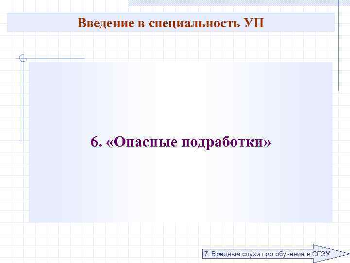 Введение в специальность УП 6. «Опасные подработки» 7. Вредные слухи про обучение в СГЭУ