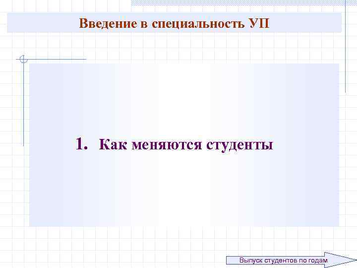 Введение в специальность УП 1. Как меняются студенты Выпуск студентов по годам 