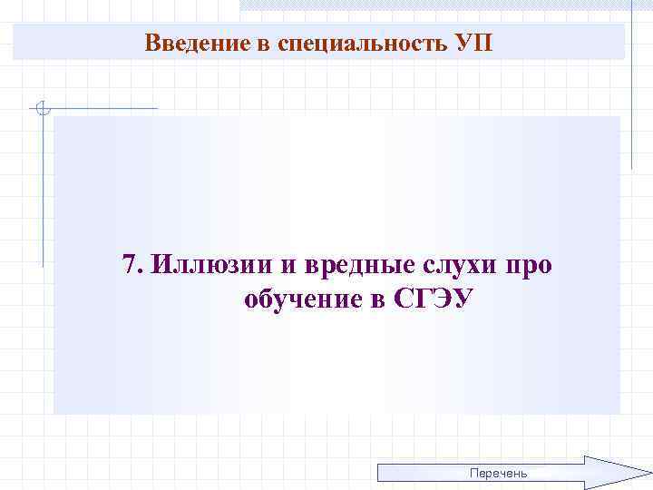 Введение в специальность УП 7. Иллюзии и вредные слухи про обучение в СГЭУ Перечень