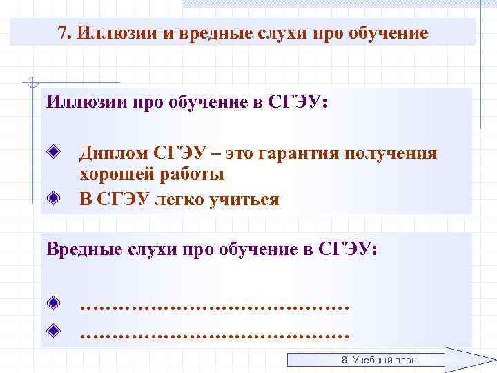7. Иллюзии и вредные слухи про обучение Иллюзии про обучение в СГЭУ: Диплом СГЭУ