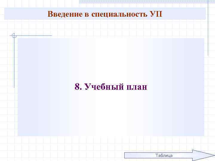 Введение в специальность УП 8. Учебный план Таблица 