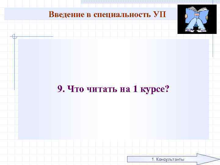 Введение в специальность УП 9. Что читать на 1 курсе? 1. Консультанты 