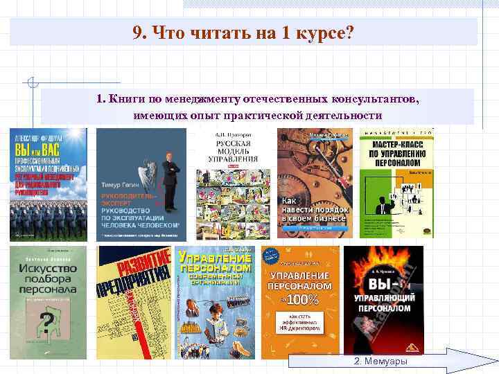 9. Что читать на 1 курсе? 1. Книги по менеджменту отечественных консультантов, имеющих опыт
