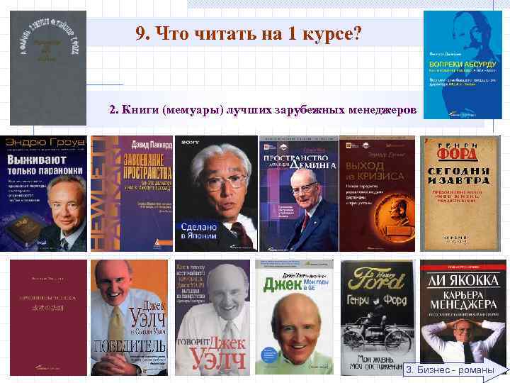9. Что читать на 1 курсе? 2. Книги (мемуары) лучших зарубежных менеджеров 3. Бизнес